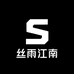 丝雨江南高端服饰