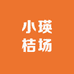 小瑛桔场