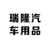瑞隆汽车用品