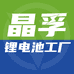 晶孚车载锂电池工厂