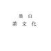 墨白茶文化