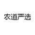 农道严选