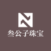 叁公子珠宝