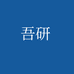 吾研温州吾研贸易有限公司家装主材专卖店
