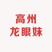 高州龙眼妹
