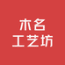 木名工艺坊
