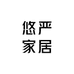 悠严家居