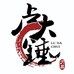 卢大锤官方旗舰店