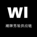 Wl潮牌男装供应链