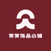 笑笑饰品小铺
