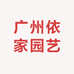 广州依家园艺