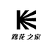 路花之家
