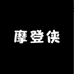 摩登侠夏之瞳童装专卖店