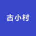 古小村