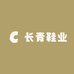长青鞋业