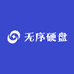 无序硬盘