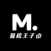曼松王子山46号