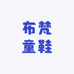 布梵童鞋