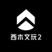 西木文玩2