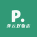 萍云好物店