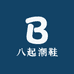 八起潮鞋