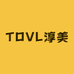 TOVL淳美