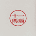 十一玛瑙小铺