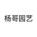 杨哥园艺个体店