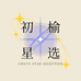 初榆星选