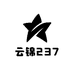 云锦237