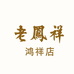 深圳市罗湖区鸿祥贸易商行