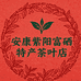 安康紫阳富硒特产茶叶店