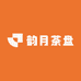 韵月茶盘