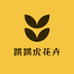 跳跳虎花卉园艺基地