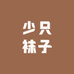 少个袜袜