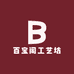 百宝阁工艺坊