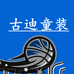 古迪童装