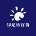 知足坊百货