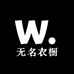 无名衣橱服装店