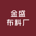 金盛布料厂