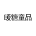 暖糖童品