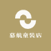 慕航童装店
