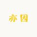 亦因儿童家居