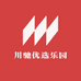 川驰优选乐园