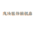 浅汝品质男装旗舰店