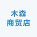 木森商贸店