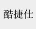 广东市番禺区南村酷捷仕电子科技店