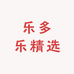 乐多乐精选