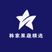 韩家果蔬精选