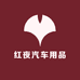红夜汽车用品